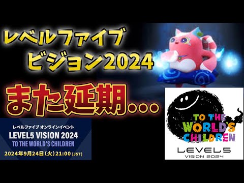 【ゆっくり解説】レベルファイブビジョン2024 延期しすぎじゃない...？　#妖怪ウォッチ　#level5 #3ds　#ゴーストクラフト