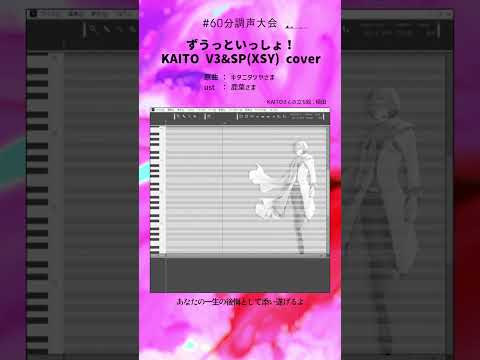 【60分調声大会】ずうっといっしょ！ / KAITO V3&SP(XSY) cover　#Shorts #vocaloid #kaito #ボカロ