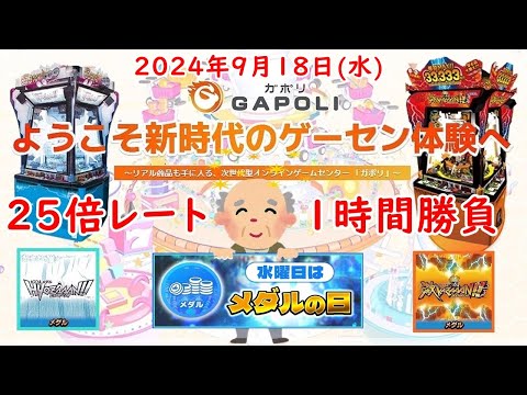 🌟【25倍レート 1時間勝負】GAPOLI (ガポリ) 2024年9月18日(水) HYOZAAAN!! 激KAZAAAN!! 第76回