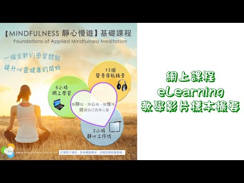 MINDFULNESS 靜心慢遊 - 網上課程 | eLearning 教學影片樣本撮要｜廣東話教學