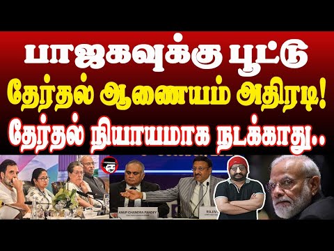 பாஜகவுக்கு பூட்டு! தேர்தல் ஆணையம் அதிரடி! தேர்தல் நியாயமாக நடக்காது | THUPPARIYUM SHAMBU