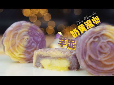 教你做芋泥奶黄流心月饼！