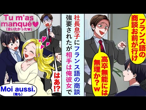 【漫画】社長の息子に「高卒なんて役立たずだろ」とフランス語商談を押し付けられたが、相手が俺の彼女で状況が一転...【恋愛マンガ動画】