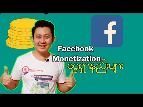 Facebook Monetization ငွေရှာနည်းများ