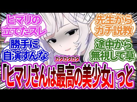 ヒマリが株を上げるために自演スレを立てたあげく●●の話題に乗っ取られ崩壊してしまった状況への反応集【ブルーアーカイブ/ブルアカ/反応集/まとめ】