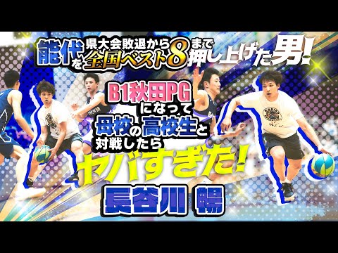 能代を県大会敗退から全国ベスト8まで押し上げた男! B1秋田PGになって母校の高校生と対決したらヤバすぎた!【長谷川 暢 (174cm/能代工業→早稲田大学 卒)】