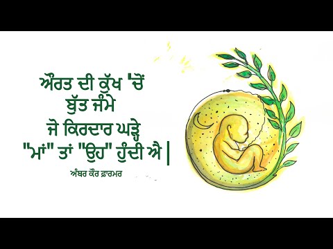 Maa Tan Oh Hundi Aie | Motherhood | Amber Kaur Farmer | Harp Farmer