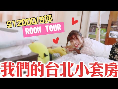 【ROOM TOUR】9坪的便宜小套房 ♥️／海恩．台北