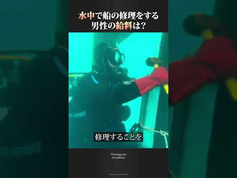 水中で船の修理をする男性の給料は？