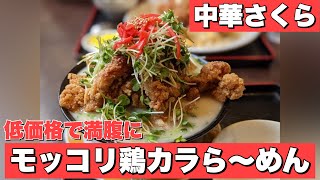 【福島ラーメン】福島観光＆旅行ならここへ！中華さくら人気おすすめメニューモッコリ鶏カラらーめん テイクアウトも可 からあげ  福島グルメおすすめ　福島ランチ