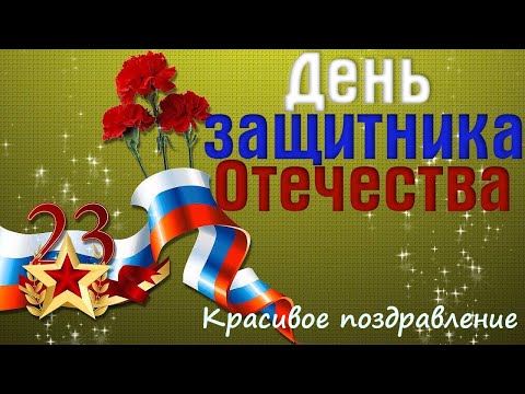 23 ФЕВРАЛЯ! День Защитника Отечества! Красивое поздравление с 23 февраля.