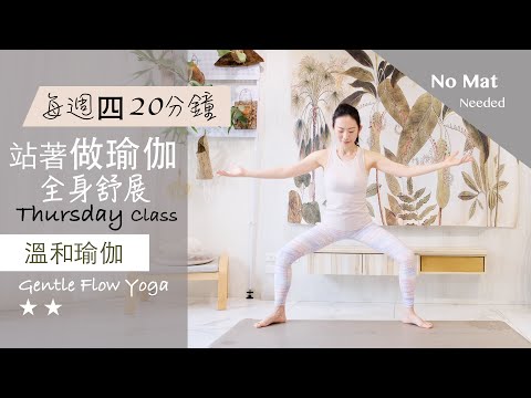 全身舒展【站著做瑜伽系列/每週四】溫和瑜伽 Gentle Flow Yoga ★ ★ #4k畫質 #流動瑜珈 #字幕 #伸展 #平衡 #健康