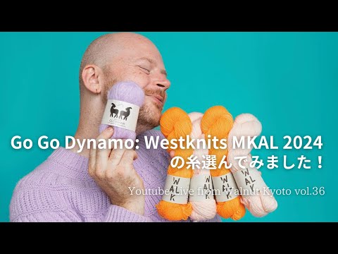 Westknits MKAL 2024 の糸選んでみました！[Youtube Live from Walnut Kyoto vol.36]