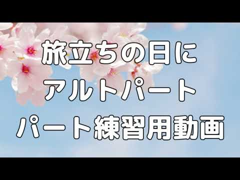 【パート練習用】旅立ちの日に / アルト【歌詞付き】