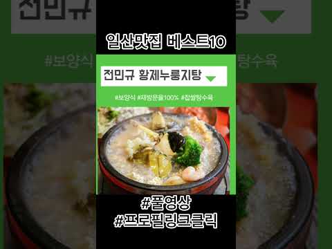 일산맛집 베스트10 ft.경기도 고양시