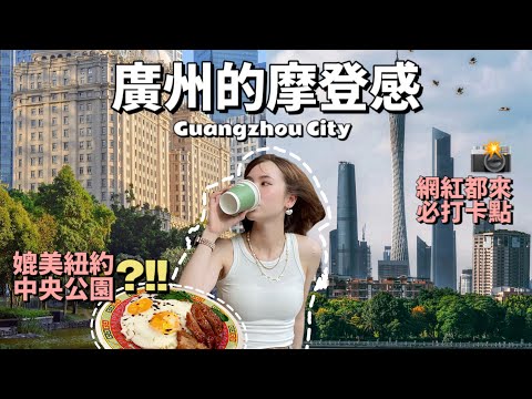 『Cantonese Vlog🍊』廣州哪裡值得去⁉️｜特跑廣州辦韓簽🙂｜世界最高橫向摩天輪🎡｜廣州塔｜雙子塔｜大劇院｜韓國簽證｜Travel in China City｜Little Jinji