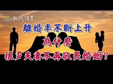 離婚率不斷上升，為什麼很多夫妻不再敬畏婚姻？#中年婚姻危機 #婚外情 #離婚 #啟悅讀書