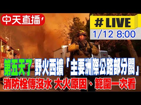 【中天直播 #LIVE】第五天了 洛杉磯野火西擴「主要洲際公路部分關」消防栓傳沒水 大火原因、範圍一次看 20250112 @頭條開講HeadlinesTalk