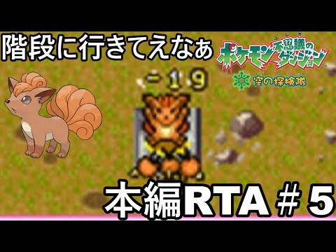 【ポケダン】ポケモン不思議のダンジョン空の探検隊 ダークライ撃破RTA 8時間51分58秒 Part5【ゆっくり実況】