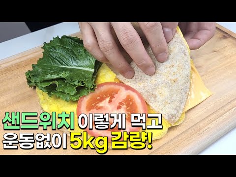 샌드위치는 이렇게 드셔보세요! 정말 간단하고 맛있는 다이어트 한끼가 완성됩니다👍💯