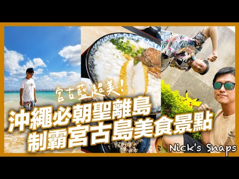 沖繩離島首選宮古島 絕對遇得到海龜跟皮卡丘😆景點全制霸 見證絕美「宮古藍」島上美食小吃也太好吃🥹｜每間房間都能看海Hotel Locus文青風住宿｜宮古島VLOG下 玩樂