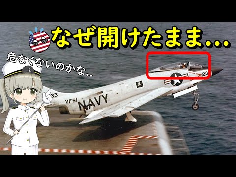 なぜキャノピーを開いたまま発着艦する艦載機がいたの？