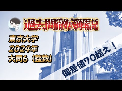 【2024 東京大学数学 大問6】これができれば合格❗️整数の難問に挑め