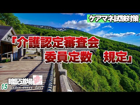 暗記道場18【介護認定審査会　委員定数　規定】ケアマネ受験対策