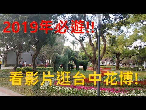 花博台中世界花卉博覽會2019 必遊!看影片帶你遊!后里馬場 Taichung World Flora Exposition 타이중 허우리 마장공원