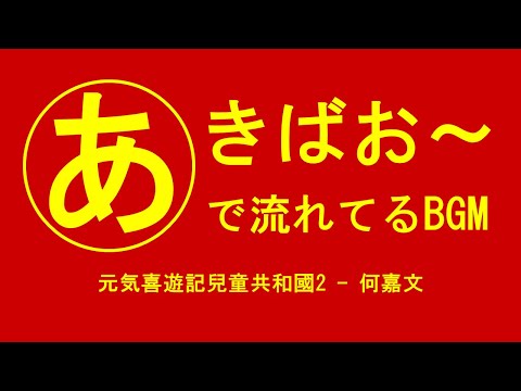 【超高音質】あきばお～で流れているBGM