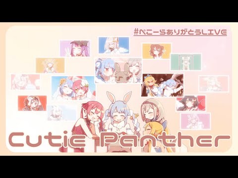 ♬Cute Panter【みんなありがとう！ぺこーらありがとうLIVE！ver】#ぺこーらありがとうLIVE #ぺこらいぶ #nakiriayame #sakamata_kuroe