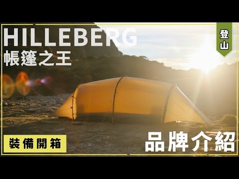 【 裝備開箱 】帳篷之王色標系統總整理！抗撕裂實測｜HILLEBERG 品牌介紹｜馬布谷戶外