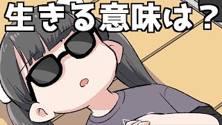 【漫画】人はなぜ生きるのですか？【マンガ動画】