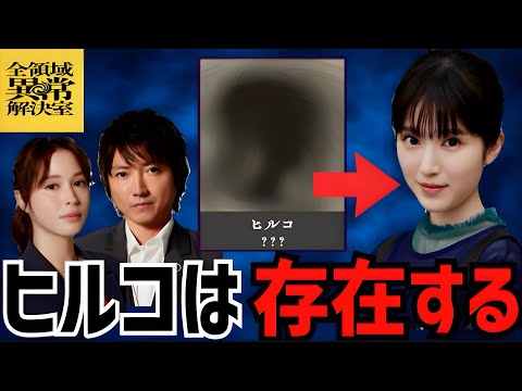 【全領域異常解決室】1話 ヒルコは存在するのか考察！【藤原竜也】【広瀬アリス】