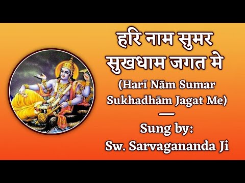 हरी नाम सुमर (Harī Nām Sumar) | Hindi Bhajan (With Lyrics) | Sung by Swami Sarvagananda Ji