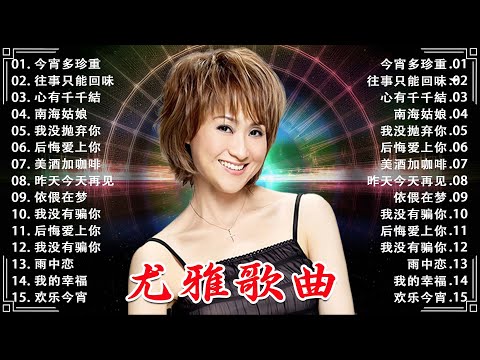 [老歌尤雅500首] 🎧尤雅經典歌曲輯 🔔 NOSTALGIA LAGU MANDARIN LAMA (YOU YA)