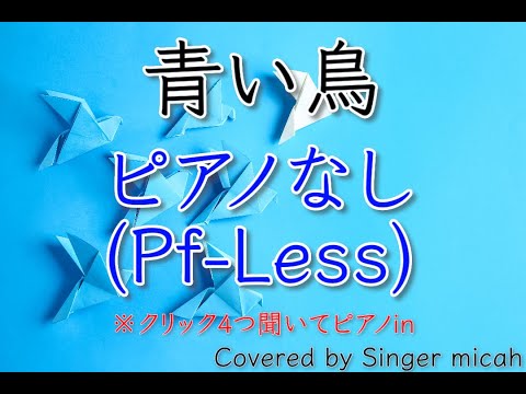 「青い鳥」合唱曲／混声四部 ／ピアノなし(Pf-Less) --フル歌詞付き- パート練習用  Covered by Singer micah