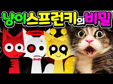 스프런키 친구들이 귀여운 고양이로 변신했다 검은 고양이의 무서운 비밀은?  Sprunki  Cat MOD hidden secret [아려랑]