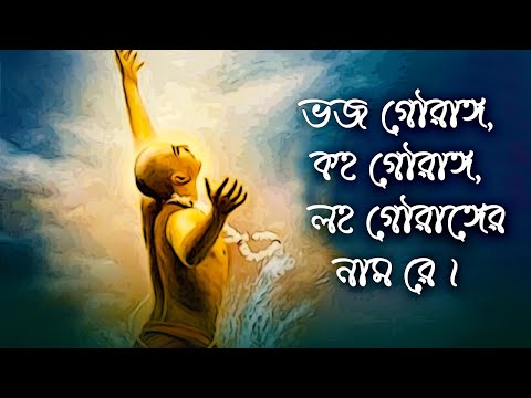 Bhojo Gourango || ভজ গৌরাঙ্গ কহ গৌরাঙ্গ লহ গৌরাঙ্গের নাম রে ll Bengali Prabhati Kirtan |ভোরের কীর্তন