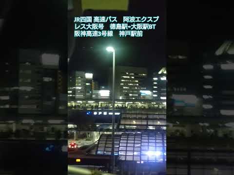 JR四国高速バス　徳島駅→大阪駅BT 　阪神高速3号線　神戸駅付近#JR四国#JR四国バス#高速バス#徳島駅#大阪駅BT#車窓#吉野川