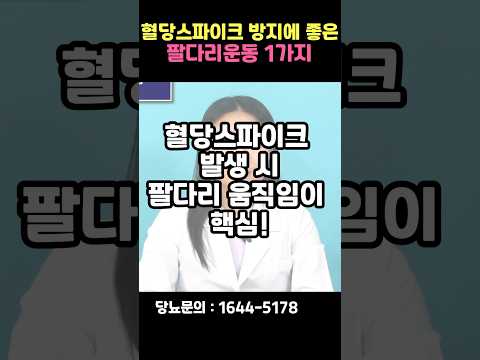 혈당스파이크 걱정되신다면, 식후 이 운동을 해보세요! #shorts