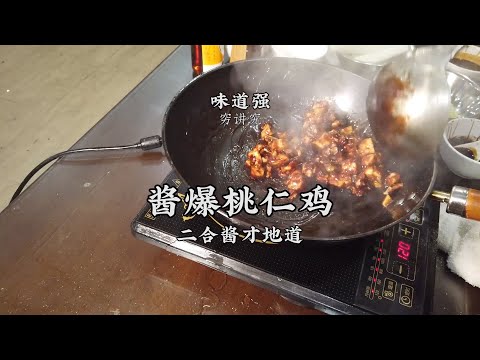 【醬爆桃仁雞】地道京魯名菜！醬香濃郁，汁紅芡亮，在家輕鬆做！| 老飯骨傳人