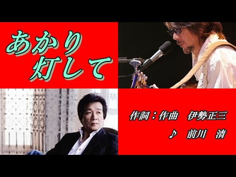 あかり灯して 　作詞：作曲　伊勢正三　　cover大将