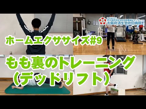 ホームエクササイズ#9【ダッシュ力強化】デッドリフト