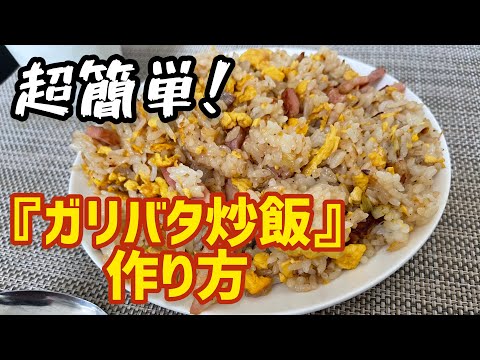 誰でも作れる⭐︎ガーリックバター炒飯の作り方紹介‼︎