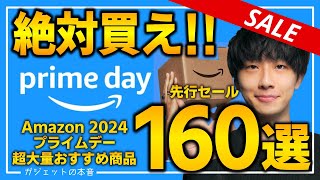 【amazonプライムデー2024】絶対買え！！売り切れ注意の超大量おすすめガジェット、生活用品を紹介！！2024/7/11~7/17