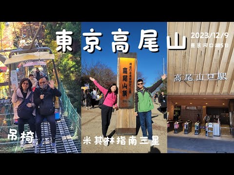 (日本旅遊) 東京《米其林指南》三星觀光景點 高尾山 京王電鐵 高尾山口站 纜車 吊椅 山家炸豬排 Day4 2023 12/6~10