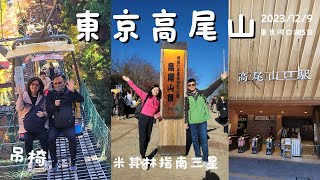 (日本旅遊) 東京《米其林指南》三星觀光景點 高尾山 京王電鐵 高尾山口站 纜車 吊椅 山家炸豬排 Day4 2023 12/6~10