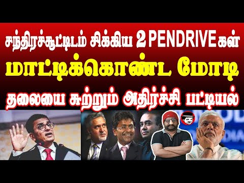 சந்திரச்சூட்டிடம் சிக்கிய 2 PENDRIVE-கள்! மாட்டிக்கொண்ட மோடி | THUPPARIYUM SHAMBU