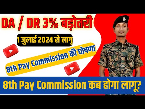 Da 3% Increase || Da Increase In July 24 || Da Increase News Today || 8th Pay Commission Latest News